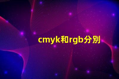 cmyk和rgb分別是什么顏色 rgb都是255是什么顏色